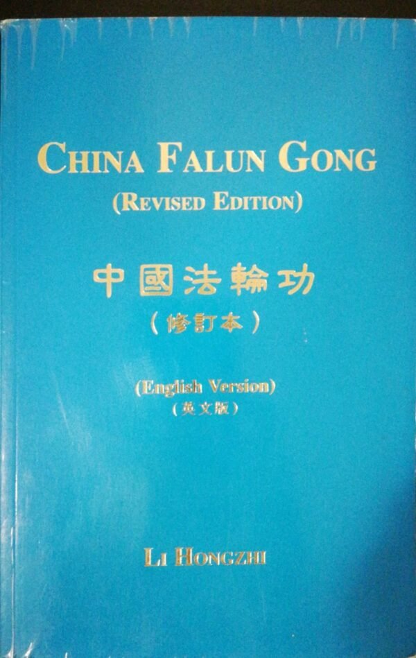 Falun Gong (Revised Edition): The Introductory Book of Falun Dafa by Li Hongzhi