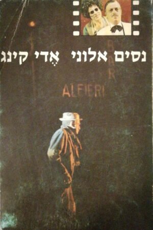 אדי קינג - מחזה בשתי מערכות / נסים אלוני (מהדורת 1975)