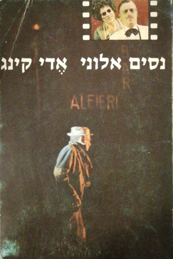 אדי קינג - מחזה בשתי מערכות / נסים אלוני (מהדורת 1975)