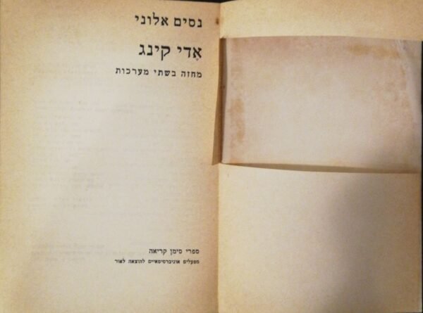 ⁦אדי קינג - מחזה בשתי מערכות / נסים אלוני (מהדורת 1975)⁩ – תמונה ⁦2⁩