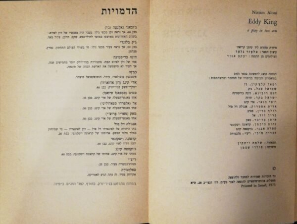 ⁦אדי קינג - מחזה בשתי מערכות / נסים אלוני (מהדורת 1975)⁩ – תמונה ⁦3⁩