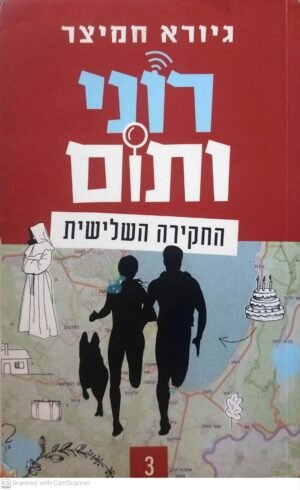 רוני ותום - החקירה השלישית / גיורא חמיצר