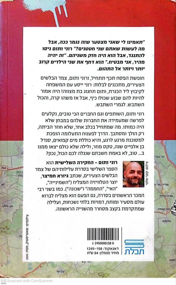 ⁦רוני ותום - החקירה השלישית / גיורא חמיצר⁩ – תמונה ⁦2⁩