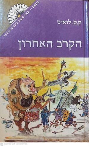 נרניה 7: הקרב האחרון / ק.ס. לואיס (זמורה ביתן, 1984)