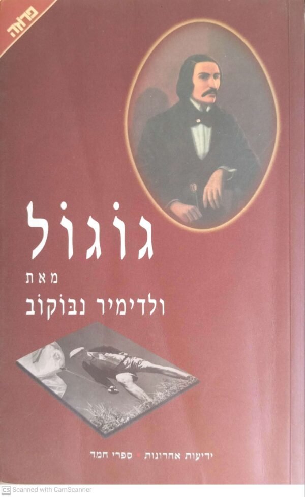 גוגול / ולדימיר נבוקוב