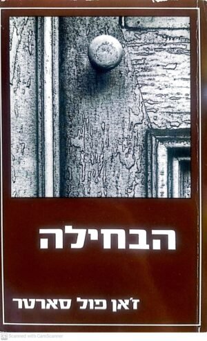 הבחילה / ז'אן פול סארטר