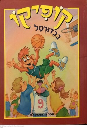 קופיקו 5: בכדורסל / תמר בורנשטיין- לזר (דני ספרים, 1999)