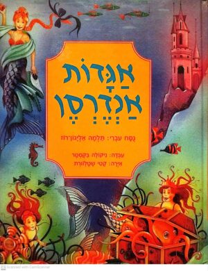 צילום של הספר אגדות אנדרסן / ניקולה בקסטר (כריכה קשה)
