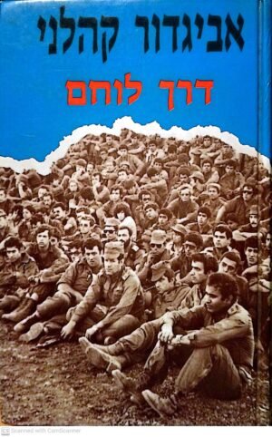 דרך לוחם / אביגדור קהלני (הוצאת סטימצקי, 1989)