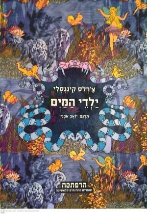 ילדי המים / צ'רלס קינגסלי (הוצאת מודן, 2011)
