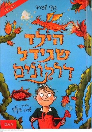 הילד שגידל דרקונים / אנדי שפרד