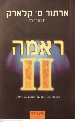 ראמה 2: ההמשך המדהים של "מפגש עם ראמה" / ארתור ס' קלארק וג'נטרי לי