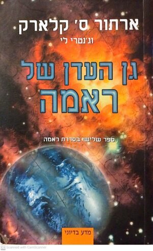 ראמה 3: גן העדן של ראמה / ארתור ס' קלארק וג'נטרי לי