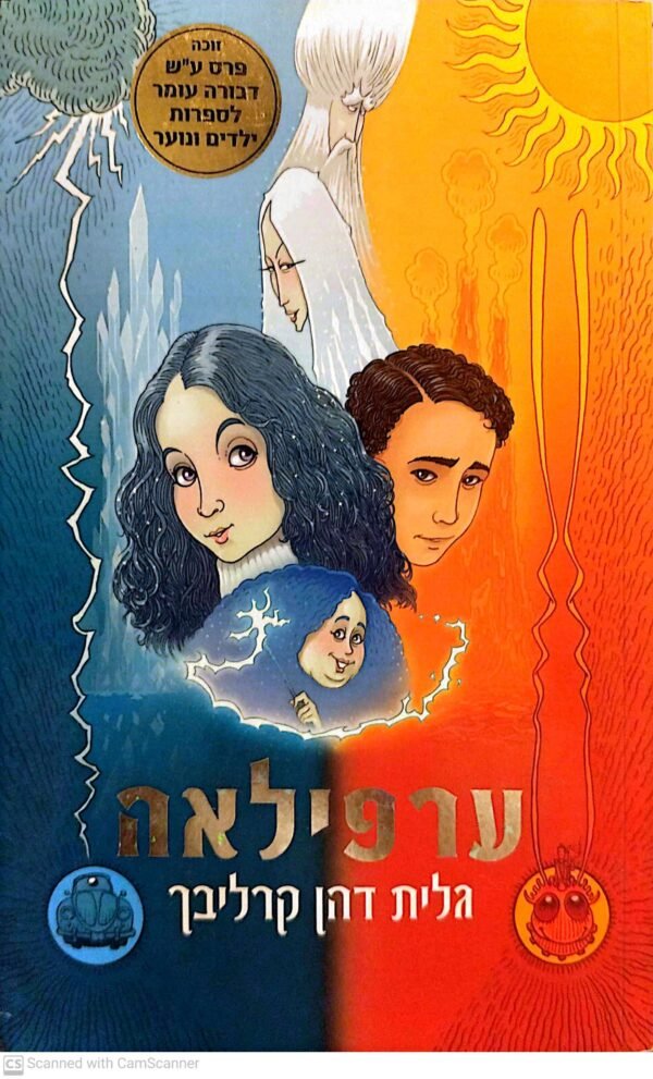 ערפילאה 1 / גלית דהן קרליבך