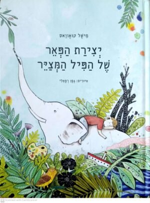 יצירת הפאר של הפיל המצייר / מישל קואוואס