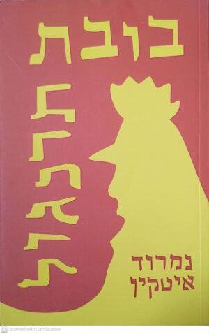 בובת תרנגול / נמרוד אטקין