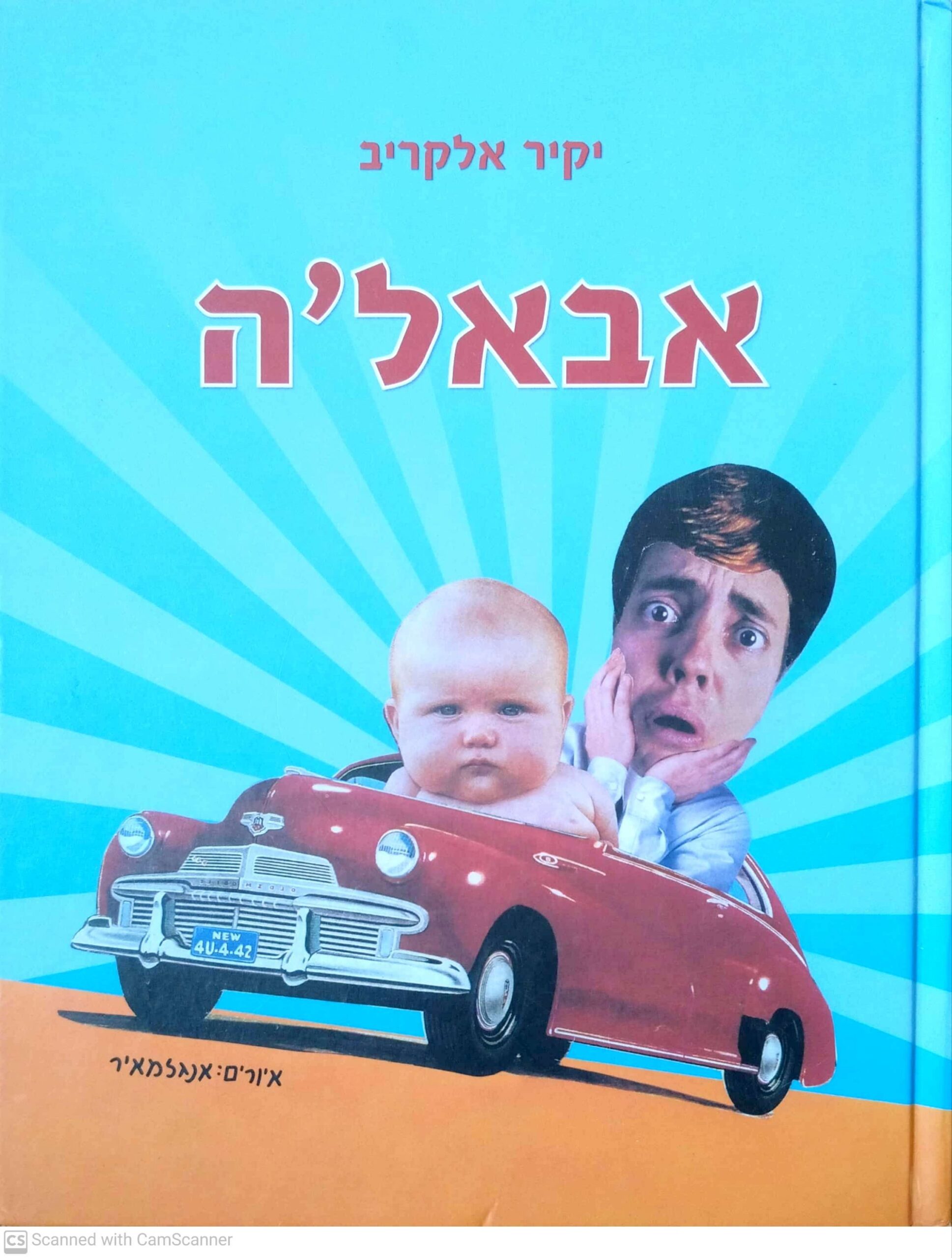 צילום של הספר אבאל'ה / יקיר אלקריב