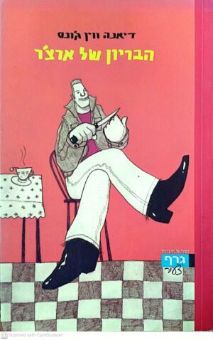 הבריון של ארצ'ר / דיאנה ווין ג'ונס