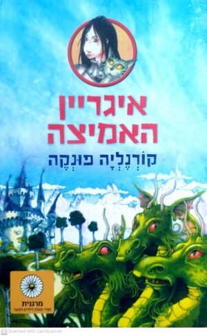 איגריין האמיצה / קורנליה פונקה
