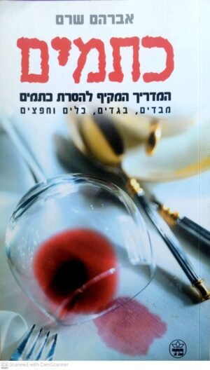 כתמים- המדריך המקיף להסרת כתמים מבדים, בגדים, כלים וחפצים / אברהם שרם