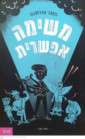 משימה אפשרית 2 / מאז אוואנס