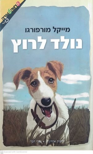 נולד לרוץ / מייקל מורפורגו