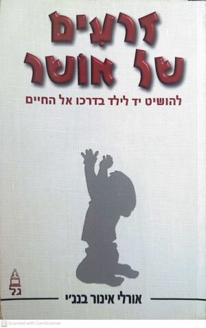 זרעים של אושר: להושיט יד לילד בדרכו אל החיים / אורלי אינור בנג'י