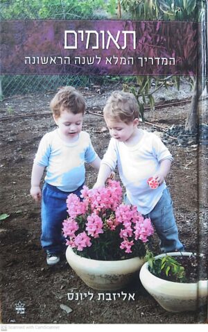 צילום של הספר תאומים: המדריך המלא לשנה הראשונה / אליזבת ליונס