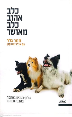 צילום של הספר כלב אהוב כלב מאושר: אילוף כלבים באהבה, בהבנה ובנועם / תמר גלר ואנדריאה קגן