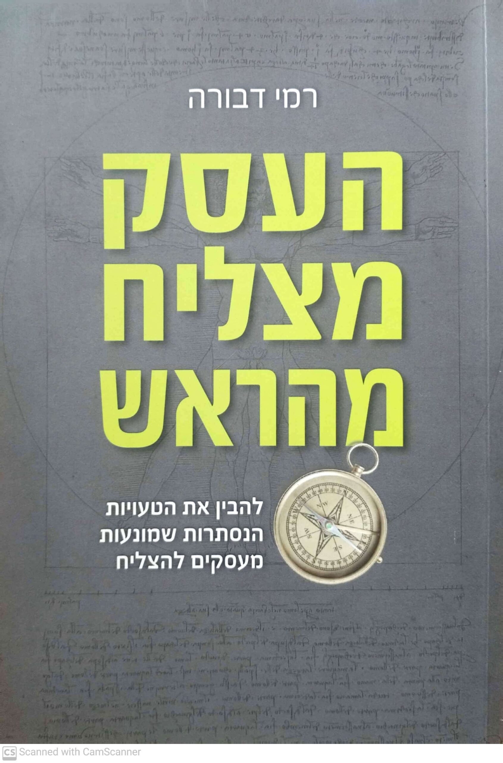 צילום של הספר העסק מצליח מהראש / רמי דבורה