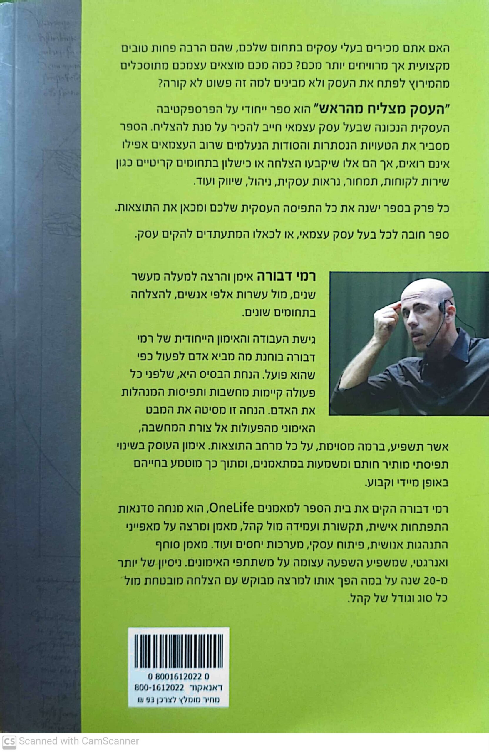 צילום של הספר העסק מצליח מהראש / רמי דבורה