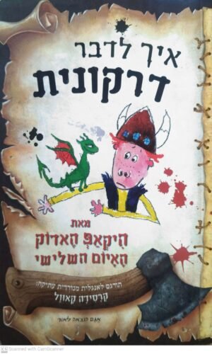 איך לדבר דרקונית / קרסידה קאוול