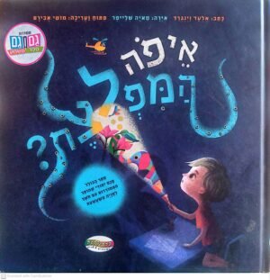 איפה המפלצת? / אלעד וינגרד (ספר קרטון)