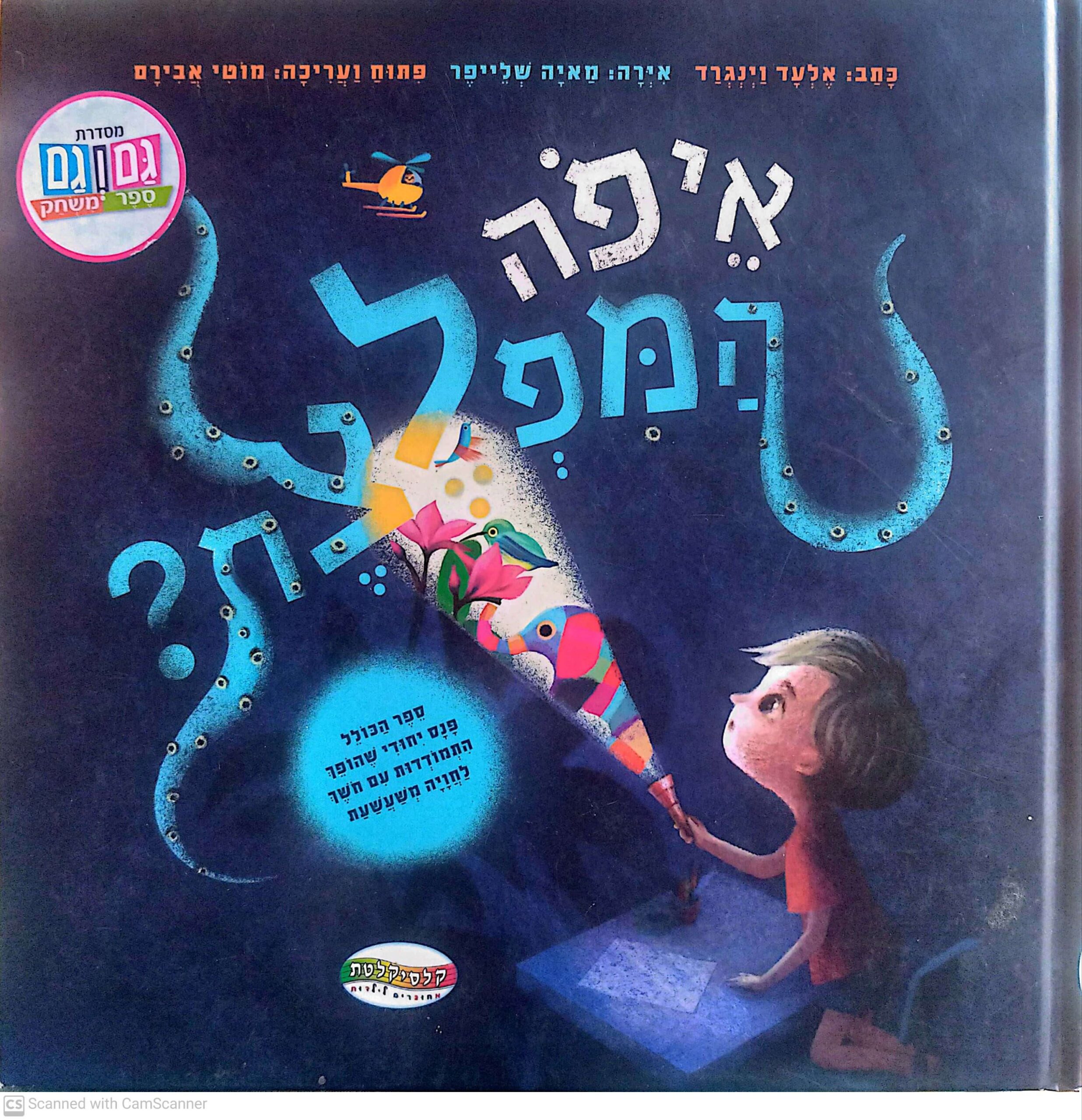 צילום של הספר איפה המפלצת? / אלעד וינגרד (ספר קרטון)