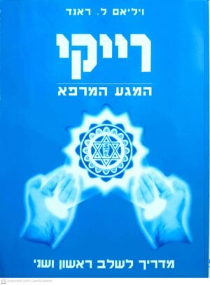 רייקי המגע המרפא / ויליאם ל. ראנד