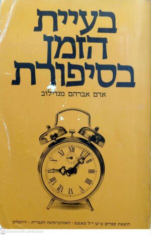 צילום של הספר בעיית הזמן בסיפורת / אדם אברהם מנדילוב
