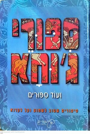 סיפורי ג'וחא ועוד סיפורים / יהודית סבזרו