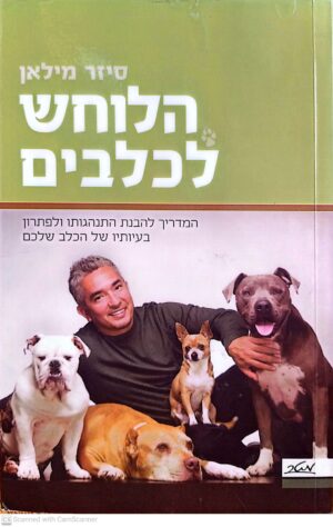 צילום של הספר הלוחש לכלבים / סיזר מילאן
