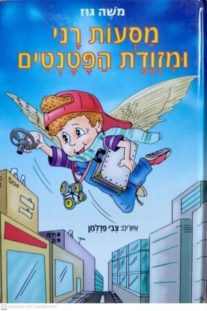 מסעות רני ומזוודת הפטנטים / משה גוז