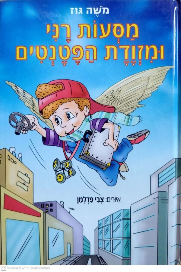 מסעות רני ומזוודת הפטנטים / משה גוז