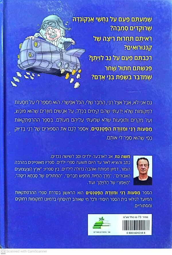 ⁦מסעות רני ומזוודת הפטנטים / משה גוז⁩ – תמונה ⁦2⁩