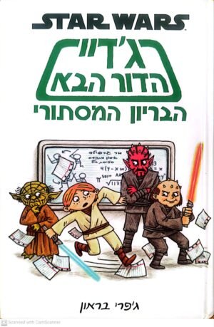 Star Wars 1: ג'דיי הדור הבא - הבריון המסתורי / ג'פרי בראון