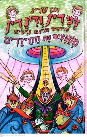 דנידין ודינדין הרואים ואינם נראים משגעים את החיזרים / און שריג