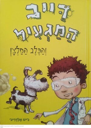 דייב המגעיל והכלב הפלצן / ג'ים אלדריג'