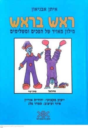 ראש בראש: מילון מאויר של הפכים ומשלימים / איתן אבניאון