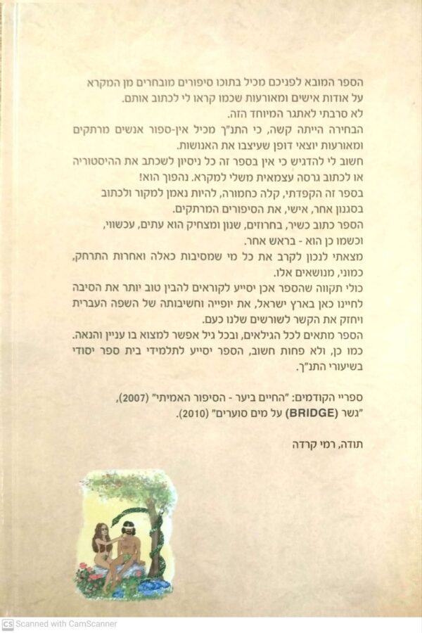 ⁦מספורי המקרא בראש אחר / רמי קרדה⁩ – תמונה ⁦2⁩