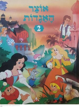 אוצר האגדות 2 / עיבוד של עטרה אופק