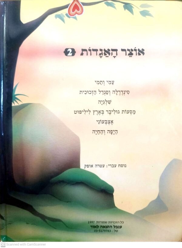 ⁦אוצר האגדות 2 / עיבוד של עטרה אופק⁩ – תמונה ⁦2⁩