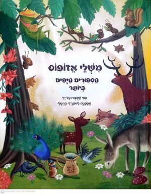 משלי אזופוס / סטפניה לאונרדי הרטלי