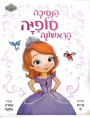 הנסיכה סופיה הראשונה / קתרין הפקה